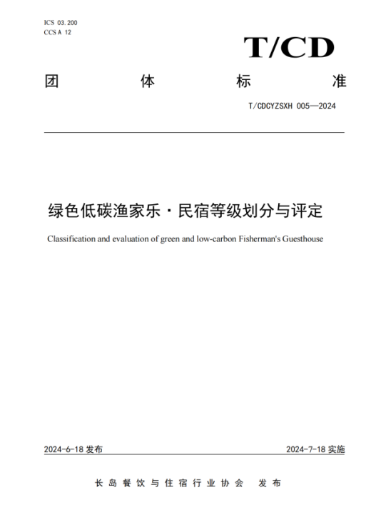 綠色低碳漁家樂·民宿等級(jí)劃分與評(píng)定_00